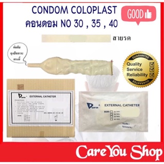 ถุงคอนดอม/ถุงปัสสาวะ Dura Condom External Catheter ถุงยางอนามัยผู้ป่วย ถุงยางอนามัยต่อสายปัสสาวะ เบอร์ 30 , 35 พร้อมส่ง