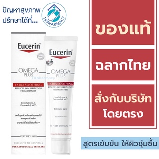 Eucerin Omega Plus Extra Soothing 40 ml.