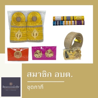 เครื่องหมายชุดกากี อบต. นายก/รอง/เลขา/ที่ปรึกษา/สมาชิก