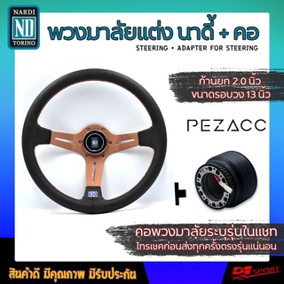 พวงมาลัย NARDI ก้านยก 2 นิ้ว หนังรู+ คอระบุรุ่นเเชท (ใส่ได้ทุกรุ่น จัดให้ตรงรุ่นรถตามต้องการ) ครบเซ็ต ชา