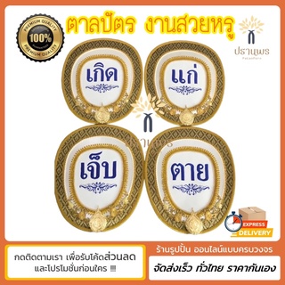 ตาลปัตรปักทอง งานสวยแพง ฟรีด้ามจับ