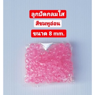 ลูกปัด ลูกปัดกลมใส สีชมพูอ่อน 8 มม. ขนาดบรรจุ 25 กรัม