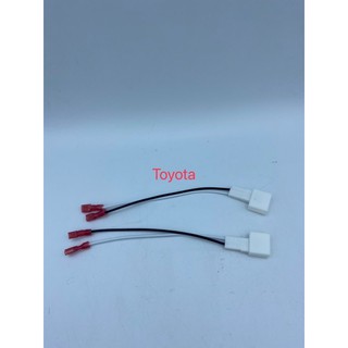 ปลั๊กลำโพงตรงรุ่นรถToyota 1ชุดมี2ชิ้น (ตัวเมียสำหรับเปลี่ยนลำโพงใหม่) / (ตัวผู้สำหรับปลั๊กลำโพงในรถ)