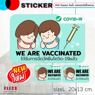 NEW สติ๊กเกอร์ PVC กันน้ำกันแดด (กาวRemove ลอกออกไม่ทิ้งคราบกาว) WE ARE VACCINATED ฉีดวัคซีนแล้ว การ์ตูน โควิด19 covid19