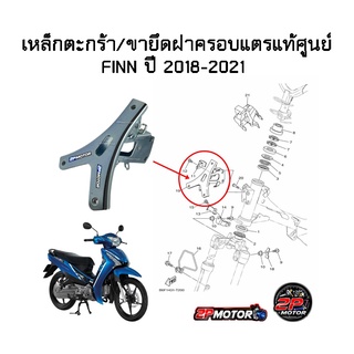 เหล็กตะกร้า/ขายึดฝาครอบแตรแท้ศูนย์ FINN ปี 2018-2021 รหัสสินค้า B6F-F331A-00