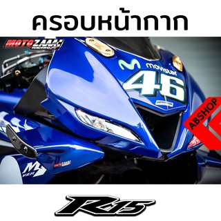 ครอบหน้ากาก หน้ากาก MaskQ YAMAHA R15 2017+