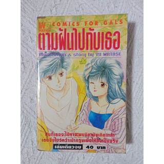 การ์ตูน ตามฝันไปกับเธอ โดย Watase Yu