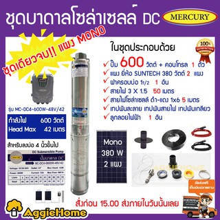 MERCURY SET ปั๊มน้ำบาดาล DC DC4-600W-48V/42 +แผง SUNTECH MONO 380W 2แผง ลงบ่อ4 อุปกรณ์ครบชุด