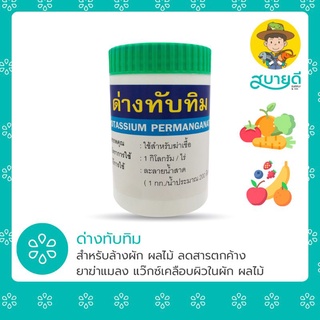 ด่างทับทิม ผงล้างผัก 🥦 ผลไม้ 🍊 เพียงใช้ 20-30 เกล็ดกับน้ำสะอาด 4 ลิตร แช่ทิ้งไว้ 10 นาที แล้วล้างออกด้วยน้ำสะอาด 1 ครั้ง