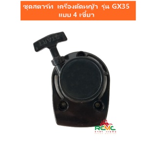 ชุดสตาร์ท GX35 ชุดสตาร์ทเครื่องตัดหญ้า รุ่น GX35 แบบ 4 เขี้ยว ฝาสตาร์ท GX35 ฝาดึงสตาร์ทเครื่องตัดหญ้า ฮอนด้า(HONDA)