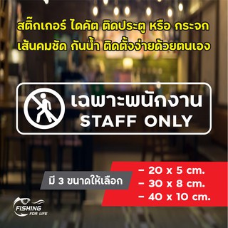 สติ๊กเกอร์ เฉพาะพนักงาน Staff Only (เส้นคมชัด กันน้ำ ทนแดด ทนฝน)