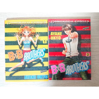 การ์ตูน BxB Brothers เล่ม 1-2 (ยังไม่จบ) โดย Ayane Ukyo