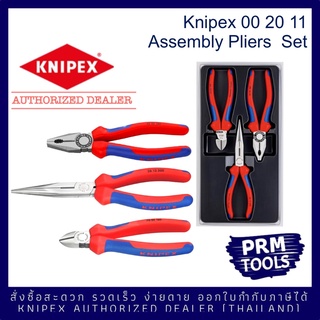 ￼Knipex 002011 Assembly set ชุดคีม 3 ชิ้น สำหรับงานประกอบ (คีมปากจิ้งจก คีมปากแหลม คีมปากเฉียง) 00 20 11 made in Germany