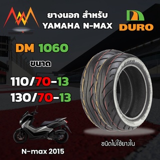 ยาง Nmax ชุด 2 เส้น Duro ขอบ 13 Dm1060 TL [ หน้า 110/70-13 หลัง 130/70-13 ]