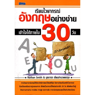 หนังสือ "เรียนไวยากรณ์อังกฤษอย่างง่าย เข้าใจได้ภายใน 30 วัน"