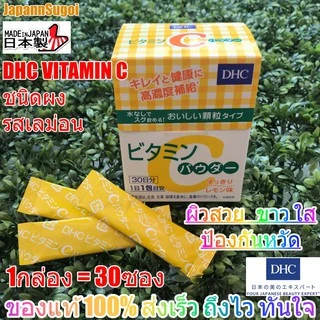 [พร้อมส่ง⚡️แท้] DHC Vitamin C POWDER 1500mg. วิตามินซี ชนิดผง ละลายน้ำ (30ซอง) ช่วยให้ผิวดูขาวใส บำรุงร่างกา