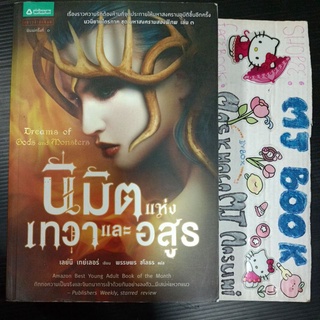 นิมิตแห่งเทวาและอสูร Dreams of Gids and Monsters