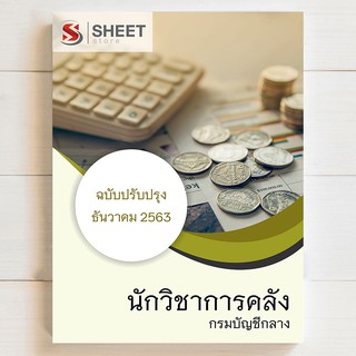 แนวข้อสอบ นักวิชาการคลัง กรมบัญชีกลาง [2563] - SHEETSTORE