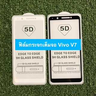 ฟิล์มกระจกนิรภัยแบบเต็มจอ Vivo V7