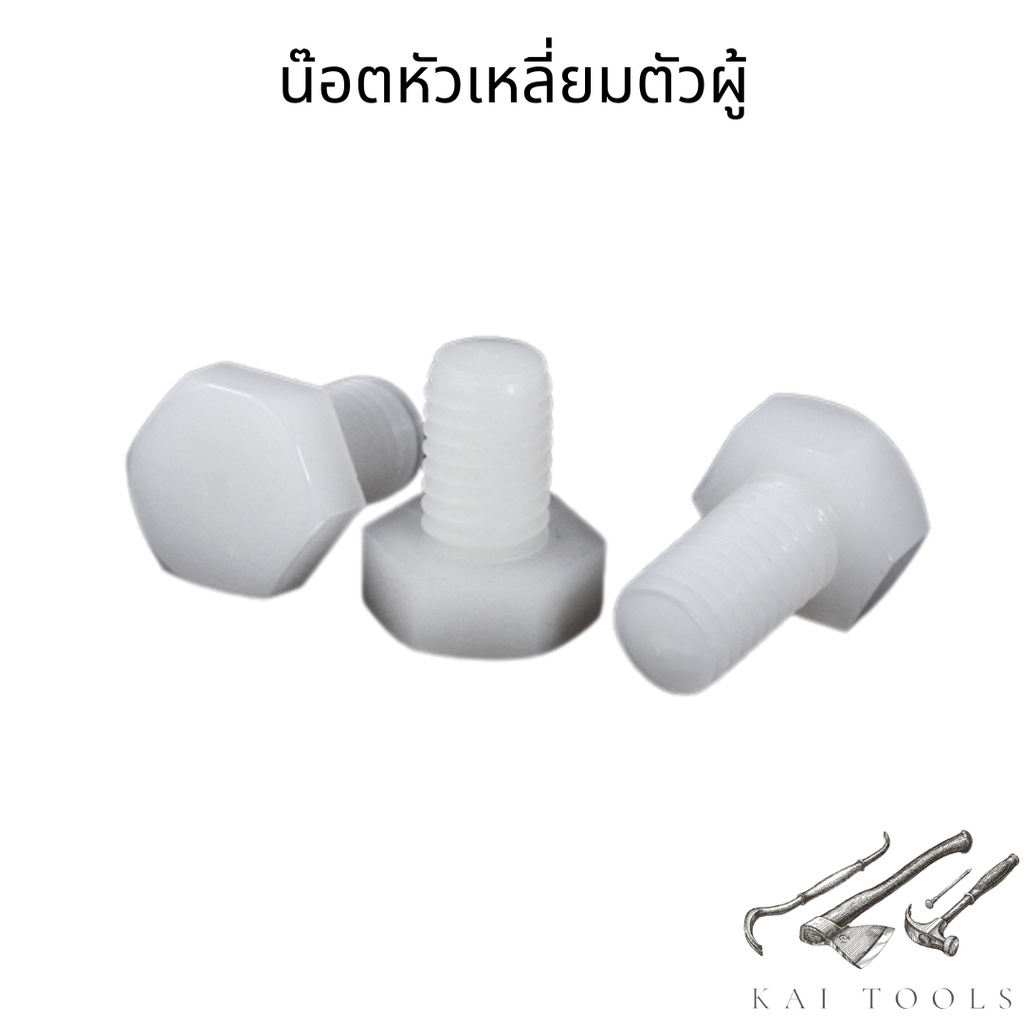 (10ชิ้น)M4 น๊อตไนลอน หัวน๊อตพลาสติก คุณภาพสูง น็อตหัวเหลี่ยมตัวผู้ สกรูพลาสติก