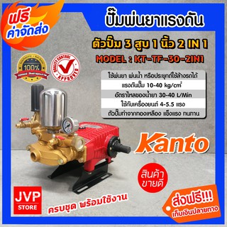 **ส่งฟรี**เครื่องพ่นยา 3 สูบ 1 นิ้ว KANTO รุ่น KT-TF-30-2IN1(2ระบบ) ปั๊มแรงดัน ปั๊มพ่นยา พ่นแรง พ่นไกล เครื่องพ่นสามสูบ