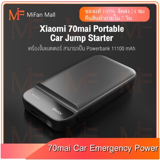 70mai Portable Car Jump Starter PS01เครื่องชาร์จแบตเตอรี่รถยนต์ จั้มสตาร์ทรถยนต์ แบตเตอรี่ เครื่องชาร์จรถยนต์แบบพกพา