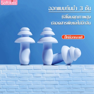 Softkiss จุกอุดหูว่ายน้ำ ที่อุดหู ปลั๊กอุดหูแบบนุ่ม กันน้ำแบบ 3 ชั้น ที่อุดหูแบบนุ่ม ซิลิโคนปิดหู มี 5 สี จุกอุดหู