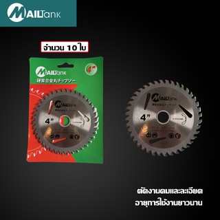 Milltec ใบตัดไม้ 4 นิ้ว 40 ฟัน จำนวน 10 ใบ