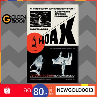 Goldenbook : หนังสือ   HOAX : A HISTORY OF DECEPTION  ประวัติศาสตร์แห่งความหลอกลวง