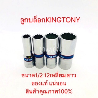 🇹🇭 ลูกบล็อก KINGTONY เบอร์8-32 ขนาด1/2” 12เหลี่ยม ยาว ของแท้ อย่างดี100% ✳️