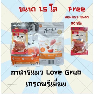 อาหารแมว Love Grub อาหารแมว เรน่าส์ เรสซิพี ขนาด 1.5 กิโลกรัม แถมฟรี ขนมแมว Cataholic ขนาด 30 กรัม