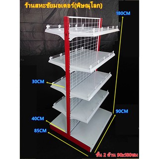 ชั้นวางสินค้าแบบ 2 หน้า 5ชั้นรวมฐาน ขนาด 85x90x180cm. เหล็กหนา แข็งแรง ปรับระดับชั้นวางได้