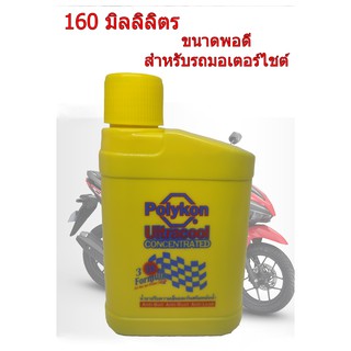 น้ำยาหม้อน้ำ น้ำยาหล่อเย็น Polygon พอดีกับรถมอเตอร์ไซค์ 160ml 1 ขวด