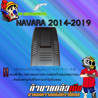 สคู๊ปฝากระโปรง Nissan Navara 2014-2019 นิสสัน นาวารา 2014-2019 V.1 ทำสี