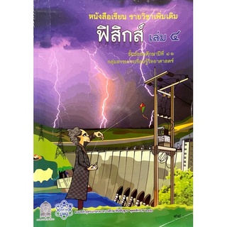 [มือสอง] “หนังสือเรียนรายวิชาเพิ่มเติมฟิสิกส์ เล่ม ๔ ม. ๔-๖”