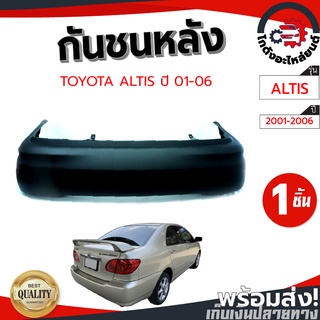 กันชนหลัง โตโยต้า อัลติส ปี 01-06 (งานดิบลูกค้าต้องไปทำสีเอง) TOYOTA ALTIS 01-06  โกดังอะไหล่ยนต์ อะไหล่ยนต์ รถยนต์