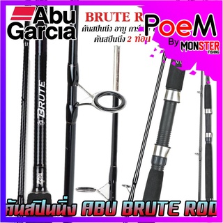 คันเบ็ดตกปลา คันสปินนิ่ง อาบู การ์เซีย บรูท BRUTE ROD by ABU GARCIA