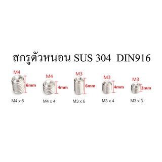 M3 / M4 สกรูตัวหนอน 6 เหลี่ยมหัวจม สแตนเลส SUS304  DIN916