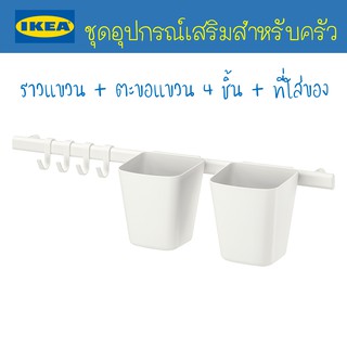 IKEA - อีเกีย อุปกรณ์เสริมสำหรับครัว ราวแขวน ตะขอแขวน ที่ใส่ของ ชั้นวางของ