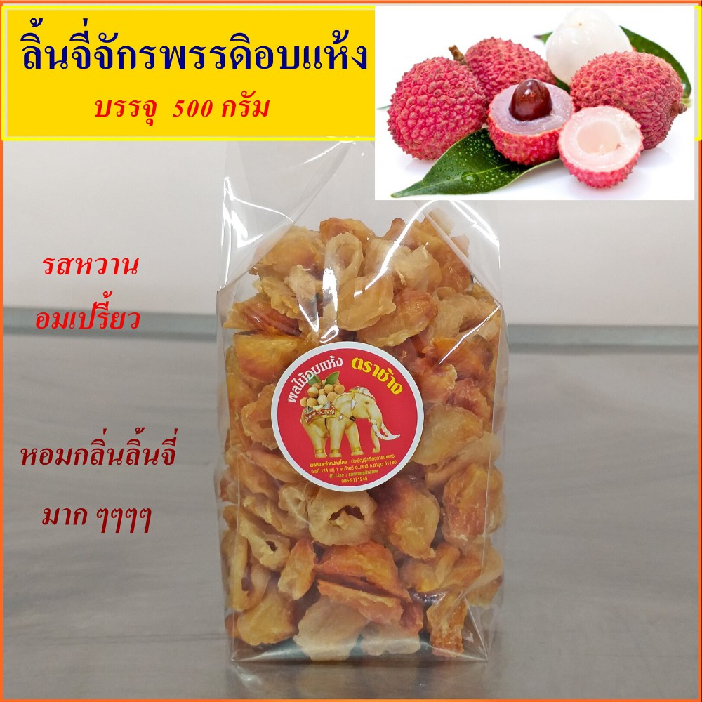 ลิ้นจี่อบแห้ง บรรจุ 1 กิโลกรัม