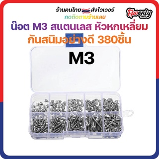 [🇹🇭ส่งเร็ว] น๊อต M3 สแตนเลส หัวหกเหลี่ยม Hex กันสนิมอย่างดี ชุด 340 ชิ้น ใช้กับงาน RC ทุกชนิด Tools