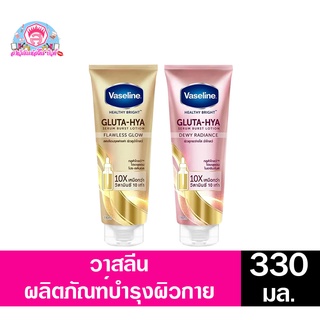 วาสลีน เฮลธี้ ไบร์ท กลูต้า-ไฮยา โลชั่น  ขนาด 330 มล. แบบหลอด