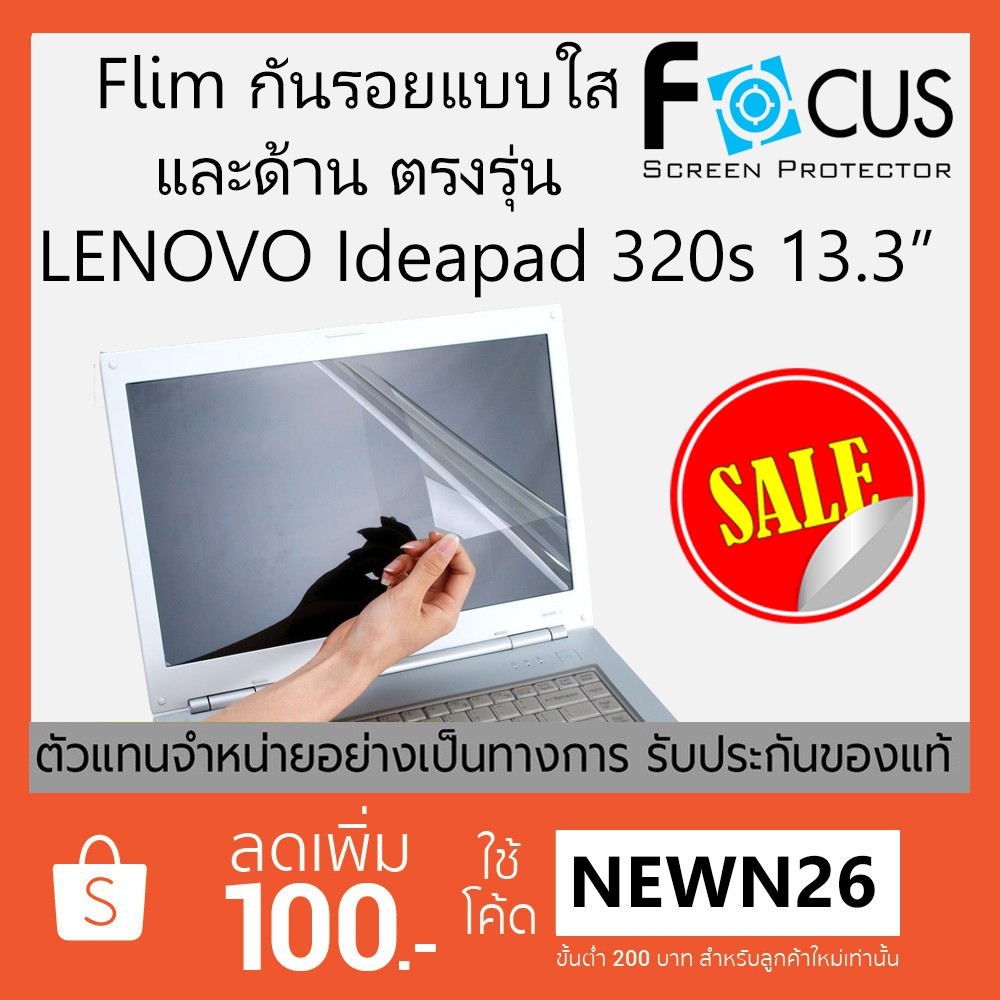 Flim Lenovo Ideapad 320s 13" Focus แบบใสและด้าน ตรงรุ่น (ของแท้ 100%)