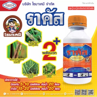 ราคัส อะซอกซีสโตรบิน20%+ไดฟีโนโคนาโซล2.5%SC ขนาด 500 ซีซี ยาเชื้อรา กำจัดโรคราสีชมพู โรคใบจุดสีม่วงโรคกาบใบแห้งโรคใบจุด