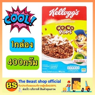 The beast shop_(400G) Kelloggs Coco Pops Chocolate Cereal Cornflakes เคลล็อกส์ ข้าวพองเคลือบโกโก้ อาหารเช้า ซีเรียล