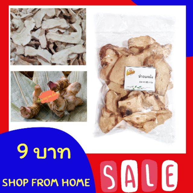 ข่า ข่าอบแห้ง Dried galangal ขนาด 20 กรัม