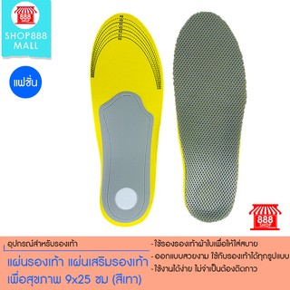 แผ่นรองเท้า แผ่นเสริมรองเท้า เพื่อสุขภาพ 9x25 ซม (สีเทา) 8881351YW175