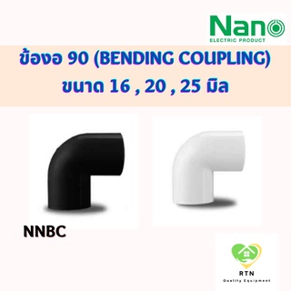 NANO ข้องอ ข้องอ90 (BENDING COUPLING) พลาสติก ขนาด 16 , 20 , 25 มิล รุ่น NNBC