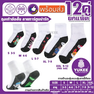 🧦💯ถุงเท้านักเรียน ถุงเท้าข้อสั้น สีขาวพื้นเทาลายการ์ตูน คละลาย ผ้าหนา นุ่ม ยกโหล (แพ็ค12คู่) รับรองคุณภาพดี🔥