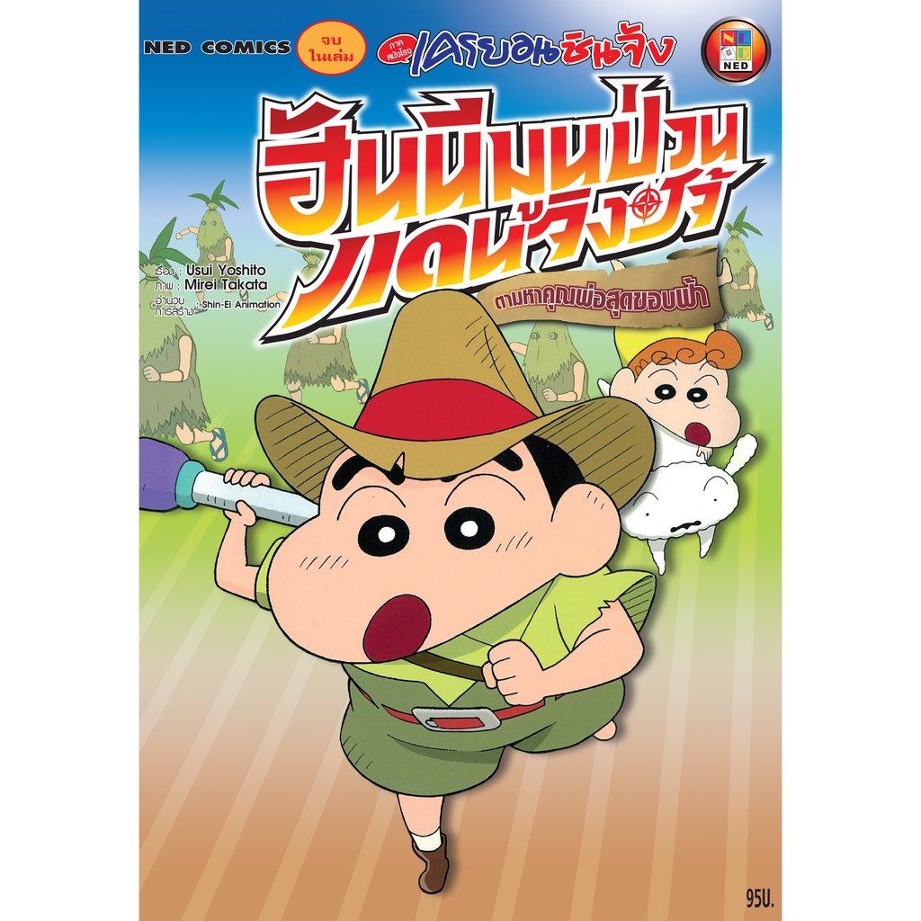 NED Comics เครยอนชินจัง ภาคหนังโรง ตอน